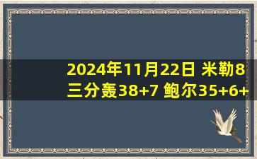 2024年11月22日 米勒8三分轰38+7 鲍尔35+6+9 CC27+7+10 黄蜂加时胜活塞